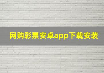 网购彩票安卓app下载安装