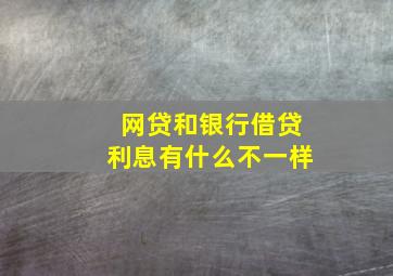 网贷和银行借贷利息有什么不一样