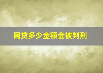 网贷多少金额会被判刑