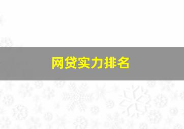 网贷实力排名