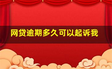 网贷逾期多久可以起诉我