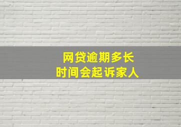 网贷逾期多长时间会起诉家人