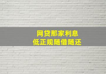 网贷那家利息低正规随借随还