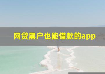 网贷黑户也能借款的app