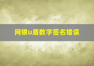 网银u盾数字签名错误