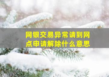 网银交易异常请到网点申请解除什么意思