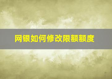 网银如何修改限额额度