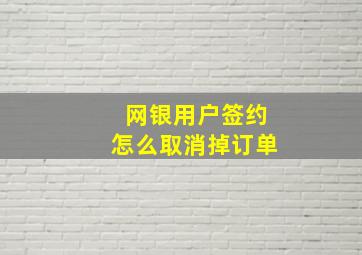 网银用户签约怎么取消掉订单