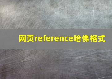 网页reference哈佛格式