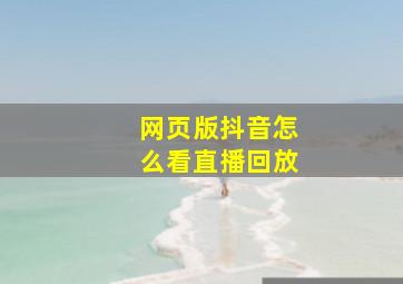 网页版抖音怎么看直播回放