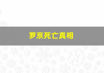 罗京死亡真相