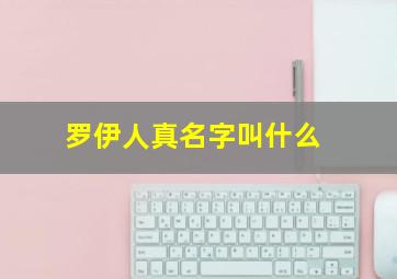 罗伊人真名字叫什么