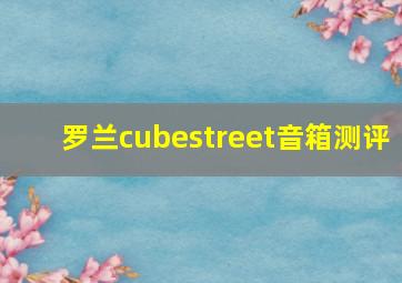 罗兰cubestreet音箱测评