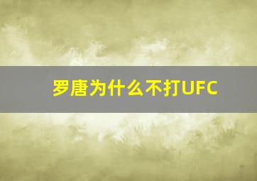 罗唐为什么不打UFC