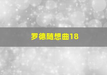 罗德随想曲18