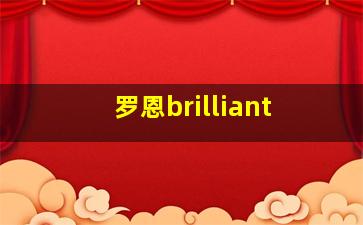 罗恩brilliant