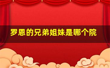 罗恩的兄弟姐妹是哪个院