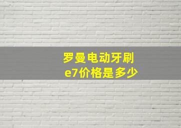 罗曼电动牙刷e7价格是多少