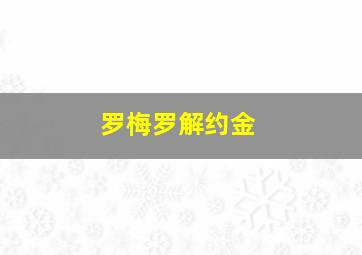 罗梅罗解约金