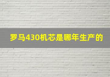 罗马430机芯是哪年生产的