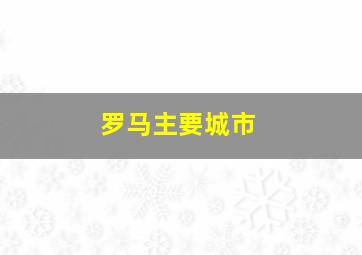 罗马主要城市