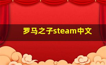 罗马之子steam中文