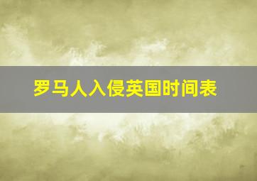 罗马人入侵英国时间表