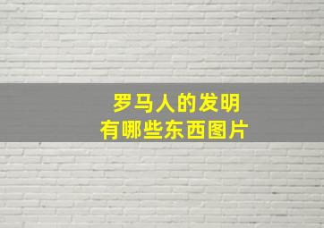 罗马人的发明有哪些东西图片