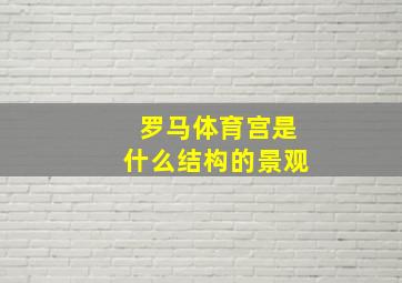 罗马体育宫是什么结构的景观