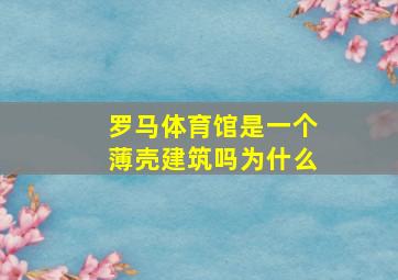 罗马体育馆是一个薄壳建筑吗为什么