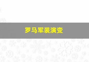 罗马军装演变