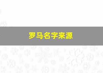 罗马名字来源