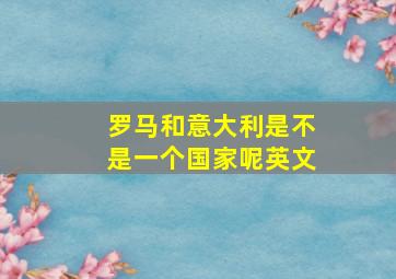 罗马和意大利是不是一个国家呢英文