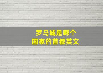 罗马城是哪个国家的首都英文