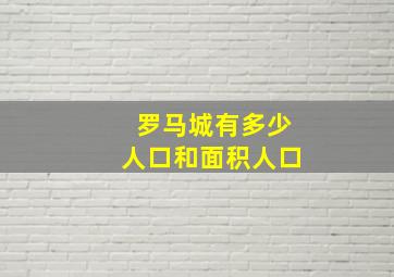 罗马城有多少人口和面积人口