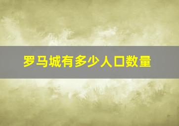 罗马城有多少人口数量