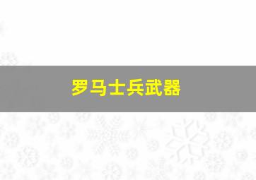 罗马士兵武器