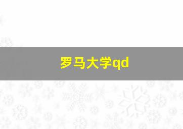 罗马大学qd