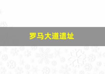 罗马大道遗址