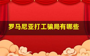 罗马尼亚打工骗局有哪些