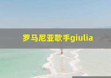 罗马尼亚歌手giulia