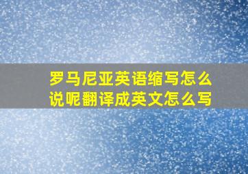 罗马尼亚英语缩写怎么说呢翻译成英文怎么写