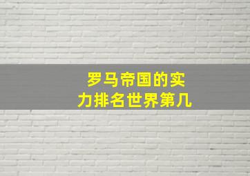 罗马帝国的实力排名世界第几