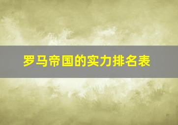 罗马帝国的实力排名表