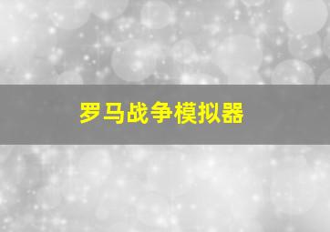 罗马战争模拟器