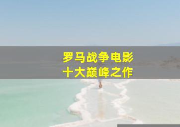 罗马战争电影十大巅峰之作