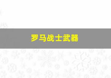 罗马战士武器