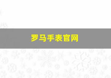 罗马手表官网