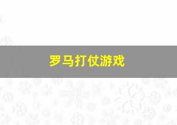 罗马打仗游戏