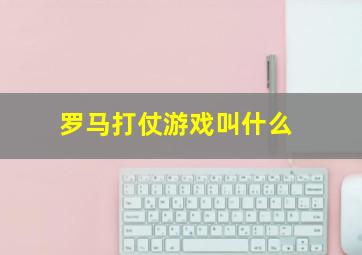 罗马打仗游戏叫什么